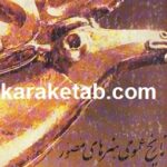 تاریخ عمومی هنرهای مصور