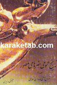 تاریخ عمومی هنرهای مصور