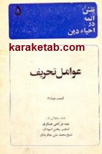 عوامل تحریف