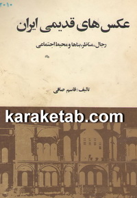 کتاب عکس های قدیمی ایران