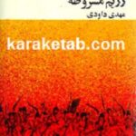 عین الدوله و رژیم مشروطه