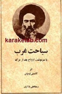 سیاحت غرب یا سرنوشت ارواح بعد از مرگ