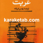غربت