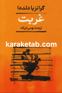 غربت