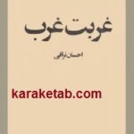 غربت غرب