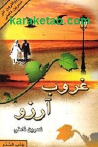 غروب آرزو
