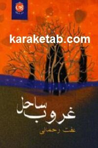 غروب ساحل