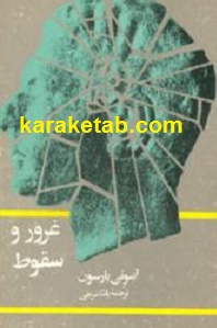 غرور و سقوط