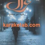 غزال