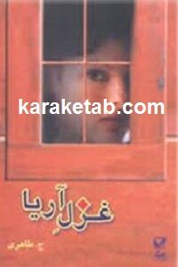غزل آریا