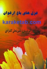 غزل20های20باغ20ارغوان.jpg