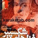 غزل های شکسپیر