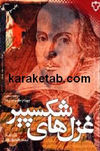 غزل های شکسپیر