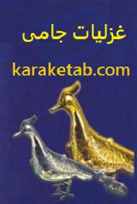 غزلیات-جامی.jpg