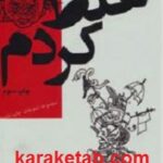 غلط کردم