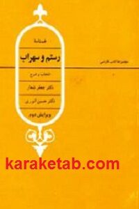 غمنامه رستم و سهراب