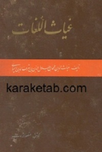 غیاث اللغات