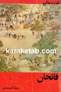 فاتحان