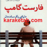 فارست گامپ