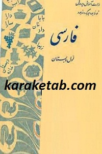 فارسی اول دبستان