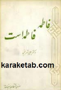 فاطمه فاطمه است