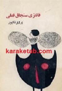 فانتزی سنجاق قفلی