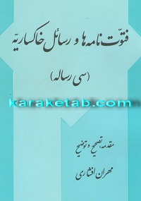 فتوت نامه ها و رسائل خاکساریه