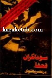 سوداگران فحشاء در عصر پهلوی