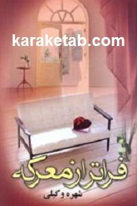 فراتر از معرکه