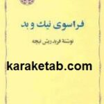 فراسوی نیک و بد