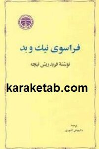 فراسوی نیک و بد