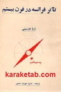 تآتر فرانسه در قرن بیستم