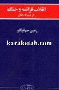انقلاب فرانسه و جنگ از دیدگاه هگل