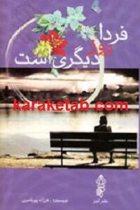 فردا روز دیگری است
