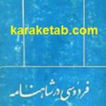فردوسی در شاهنامه