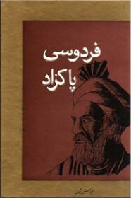 فردوسی-پاکزاد.jpg