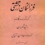 فرزانگان زرتشتی
