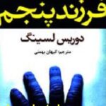 فرزند پنجم