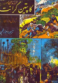 فرزندان کاپتین گرانت