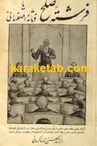 فرشته صلح یا فتانه اصفهانی