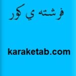 فرشته کور