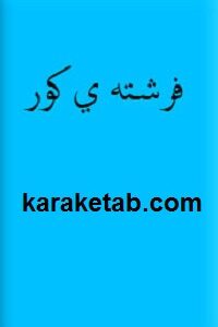 فرشته کور