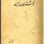 فرشتگان زمین
