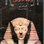 فرعونها هم می میرند