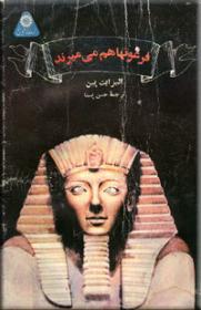 فرعونها-هم-می-میرند.jpg