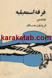 فرقه اسمعیلیه