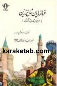 فرمانروایان شاخ زرین
