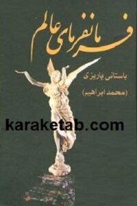 فرمانفرمای عالم
