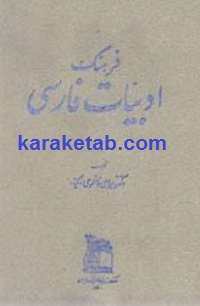 فرهنگ-ادبیات-فارسی.jpg