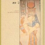 فرهنگ اساطیر مصر